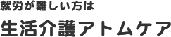 就労が難しい方は生活介護アトムケア