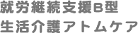 就労継続支援B型生活介護アトムケア