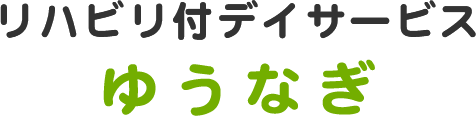 リハビリ付デイサービスゆうなぎ